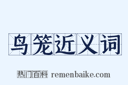 鸟笼近义词是什么意思的图片